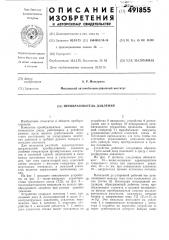 Преобразователь давления (патент 491855)