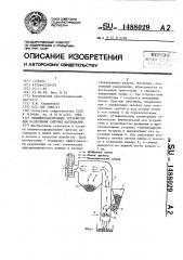 Пневмосепарирующее устройство для разделения сыпучих материалов (патент 1488029)