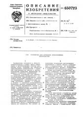 Устройство для обработки криволинейных поверхностей (патент 650723)