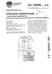 Устройство для автоматического управления рабочим органом почвообрабатывающего орудия в ряду растений (патент 1258346)