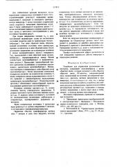 Устройство для управления автономным инвертором (патент 527810)