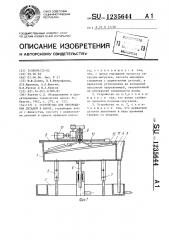 Устройство для перемещения деталей в ванне (патент 1235644)