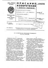 Устройство для определения коэффициентапостели основания (патент 836286)
