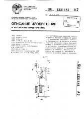 Устройство для поярусной загрузки рамок с табаком в сушильную камеру (патент 1331482)