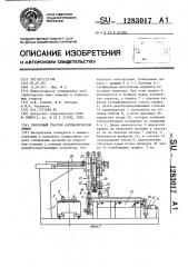 Сборочный участок автоматической линии (патент 1283017)