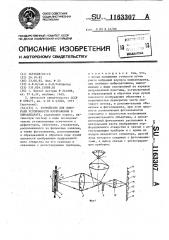 Устройство для контроля устойчивости изображения в киноаппарате (патент 1163307)