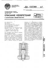 Оправка для пакета ротора электродвигателей (патент 1537368)