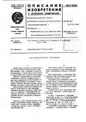 Воздухоопорное сооружение (патент 931900)