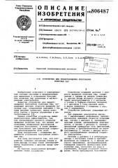 Устройство для предотвращения буксованияколесных пар (патент 806487)