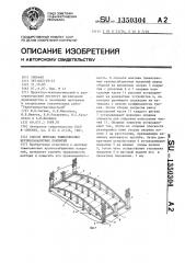 Способ монтажа тяжеловесных крупногабаритных покрытий (патент 1350304)