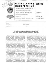 Устройство для определения трудоемкости действий обучаемых при групповом обучении (патент 285386)