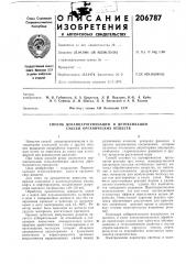 К.-к. а. куйв, э. т. серман, л. м. шабад, п. а. боговский и а. я- хесинаинститут химии ан эстонской сср (патент 206787)