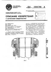 Устройство для очистки буровой штанги (патент 1044766)