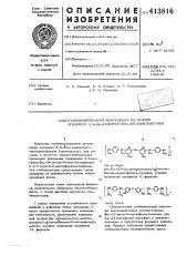 Стабилизированная композиция на основе полимера 3,3-бис- (хлорметил)-оксациклобутана (патент 413816)