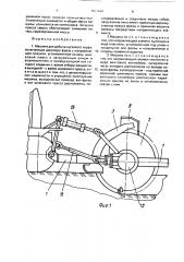 Машина для добычи кускового торфа (патент 1671863)