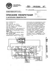 Устройство для контроля вибрации роторных машин (патент 1415101)