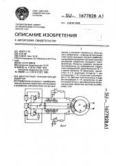 Двухтактный транзисторный инвертор (патент 1677828)