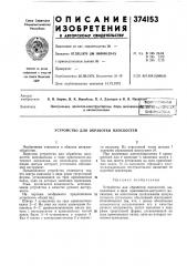 Устройство для обработки плоскостей (патент 374153)