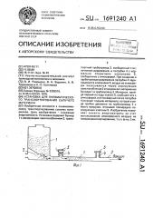 Установка для пневматического транспортирования сыпучего материала (патент 1691240)