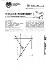 Прибор для вычерчивания кривых (патент 1194703)