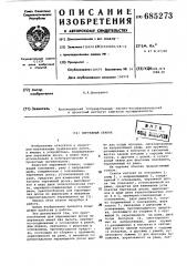 Черчежный станок (патент 685273)