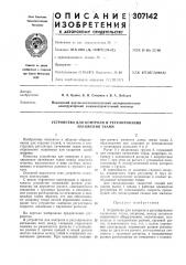 Устройство для контроля и регулирования натяжения ткани (патент 307142)