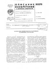 Статический преобразователь постоянного напряжения в переменное (патент 183270)