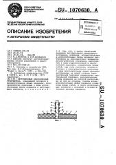 Регулируемый направленный ответвитель (патент 1070630)