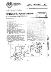 Устройство для контроля целостности режущего инструмента (патент 1255298)