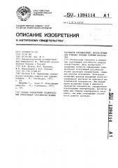 Способ определения сравнительной огнетушащей способности водных растворов смачивателей,используемых для тушения твердых горючих материалов (патент 1394114)