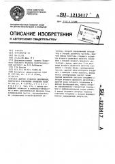 Датчик углового положения,скорости и ускорения вращения вала (патент 1213417)