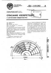 Тонкослойный отстойник (патент 1101262)