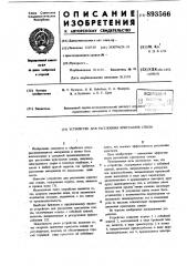 Устройство для расслоения кристаллов слюды (патент 893566)