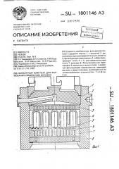 Фильерный комплект для формования химических волокон (патент 1801146)