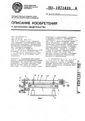 Устройство для подачи бревен в деревообрабатывающий станок (патент 1071423)