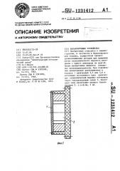 Балансирующее устройство (патент 1231412)