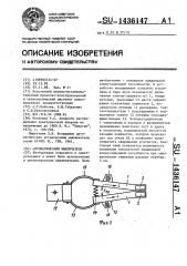 Автоматический выключатель (патент 1436147)