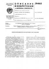 Способ спекания металлокерамических изделий (патент 394163)
