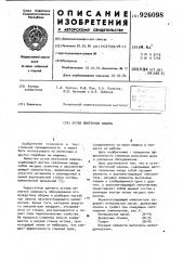 Остов ленточной машины (патент 926098)