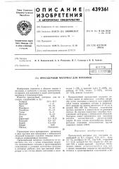 Присадочный материал для наплавки (патент 439361)
