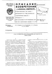 Устройство для определения достоверности информации (патент 610110)