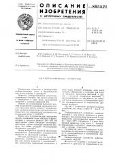 Разбрызгивающее устройство (патент 895521)