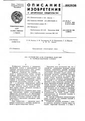 Устройство для упаковки изделий в термоусадочную пленку (патент 882836)