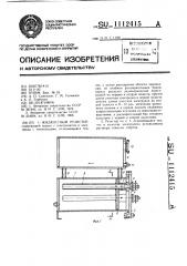 Жидкостный резистор (патент 1112415)