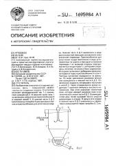 Сгуститель (патент 1695984)