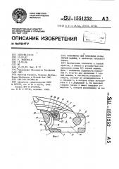 Устройство для крепления резца горной машины, в частности угольного струга (патент 1551252)