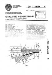 Устройство для сборки пакетов облицованных щитов (патент 1154086)