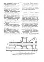 Мундштучная машина для изготовле-ния стержней (патент 804181)