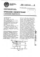 Стабилизатор разнополярных напряжений (патент 1107112)