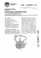 Гидромеханическая муфта (патент 1449743)
